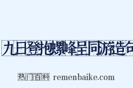 九日登抱螺峰呈同游造句是什么意思的图片